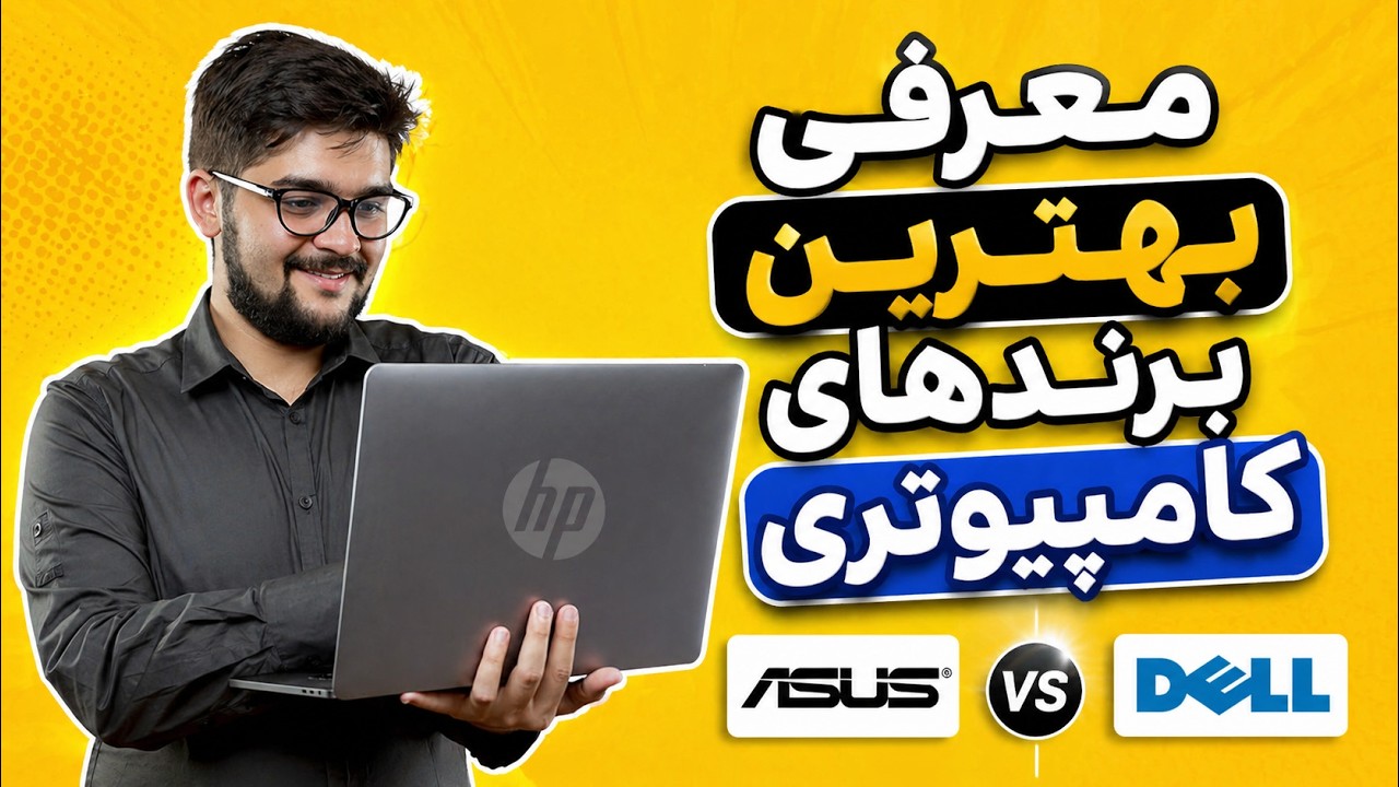 معرفی بهترین مدلهای کمپیوتری Introduced to Computer Modles