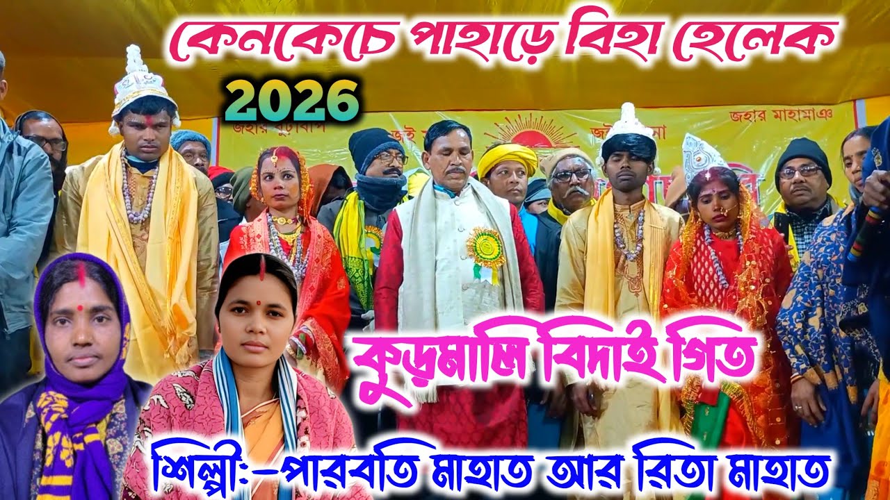 Kudmali Biha Geet 2026।।কেনকেচে পাহাড়ে বিহা হেলেক সেই বিদাই গিত।।শিল্পী পার্বতী মাহাত আর রিতা মাহাত