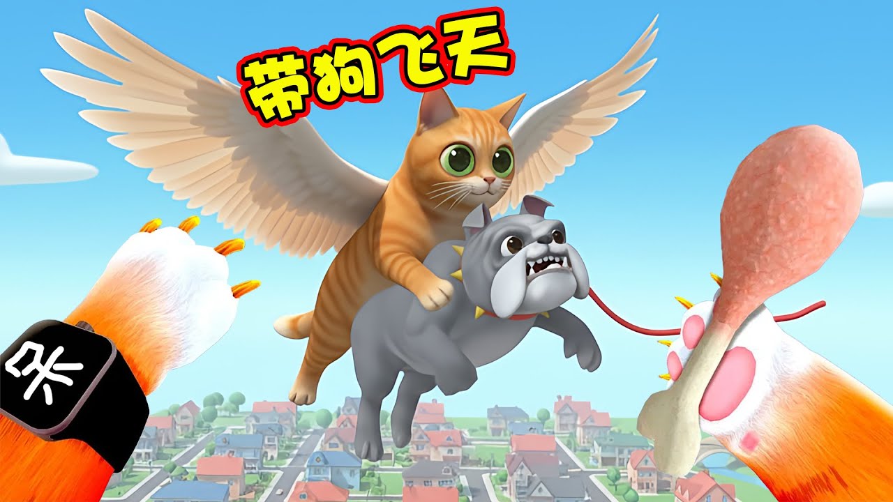 小猫咪带狗飞天！ I am cat VR