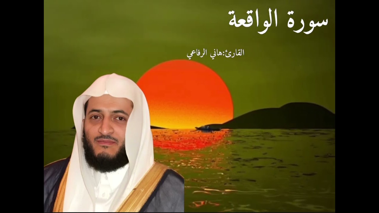 سورة الواقعة قراءة جامعة ومؤثرة |القارئ هاني الرفاعي نادرة جدا