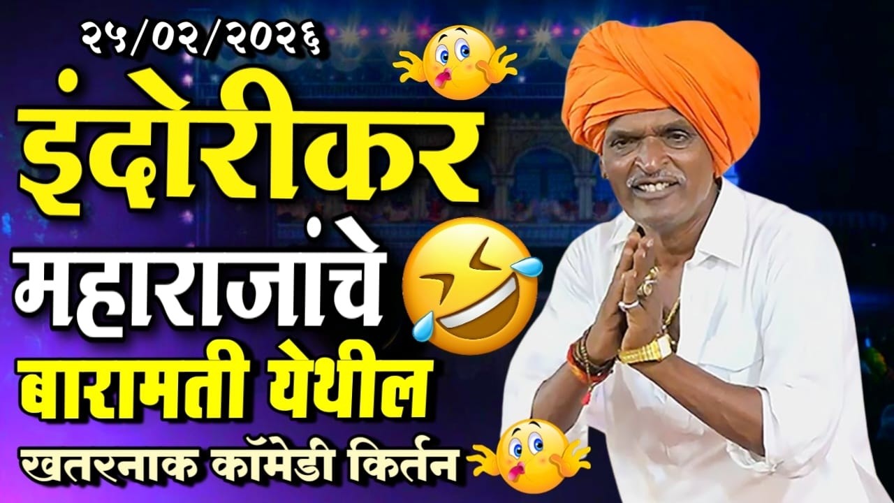 दोन महिन्यानंतर लाडक्या बहिणींचे पैसे झाले जमा | इंदोरीकर महाराज किर्तन | Indorikar Maharaj Kirtan