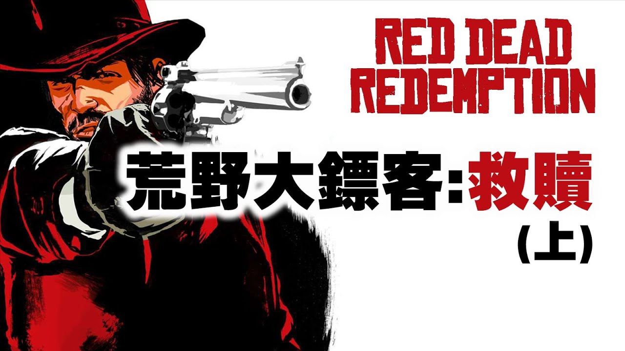 「碧血狂殺/荒野大鏢客救贖」專題(上): R星的西部時代劇開幕了! Red Dead Redemption 2010