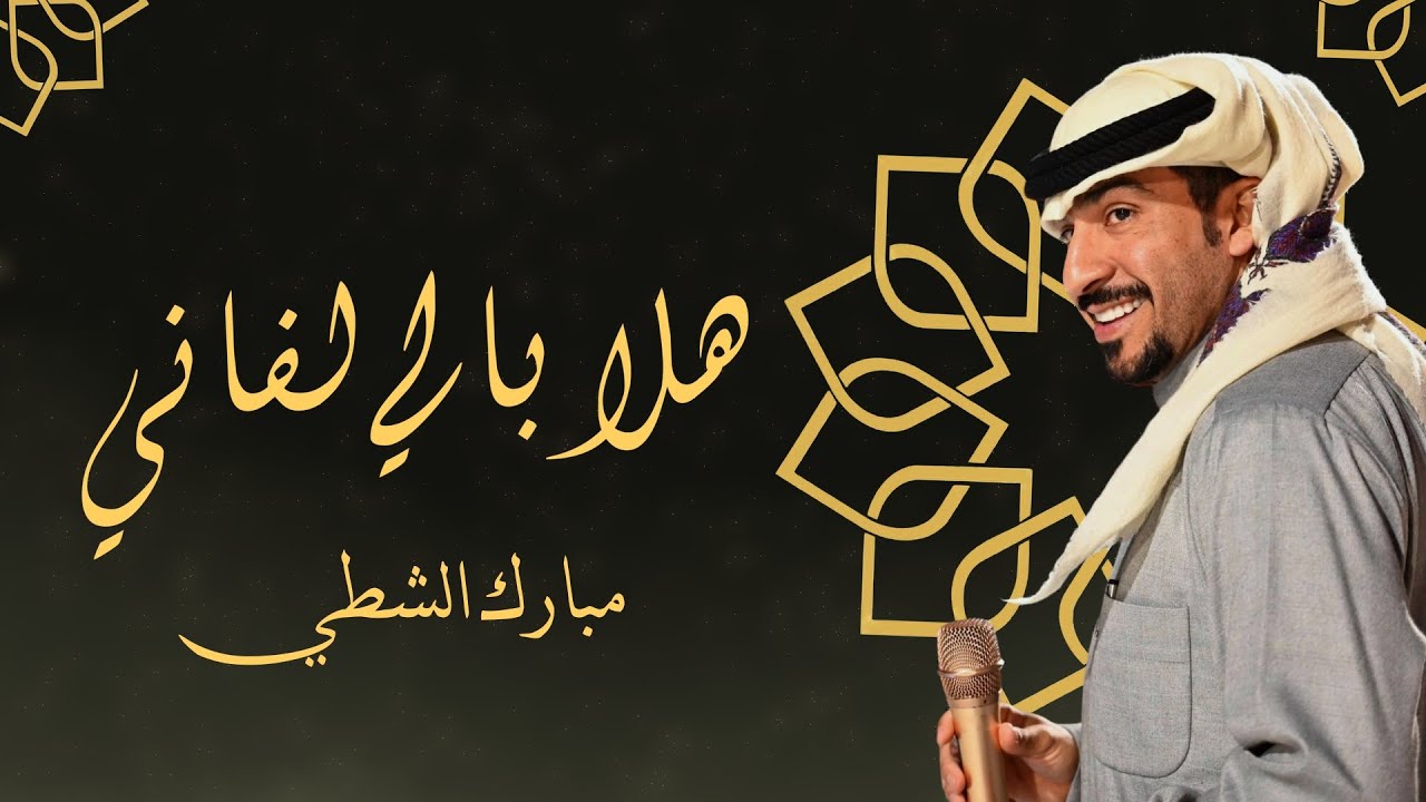 جلسات طاب السمر مع الفنان مبارك الشطي  هلا بالي لفاني من اذاعة دولة الكويت