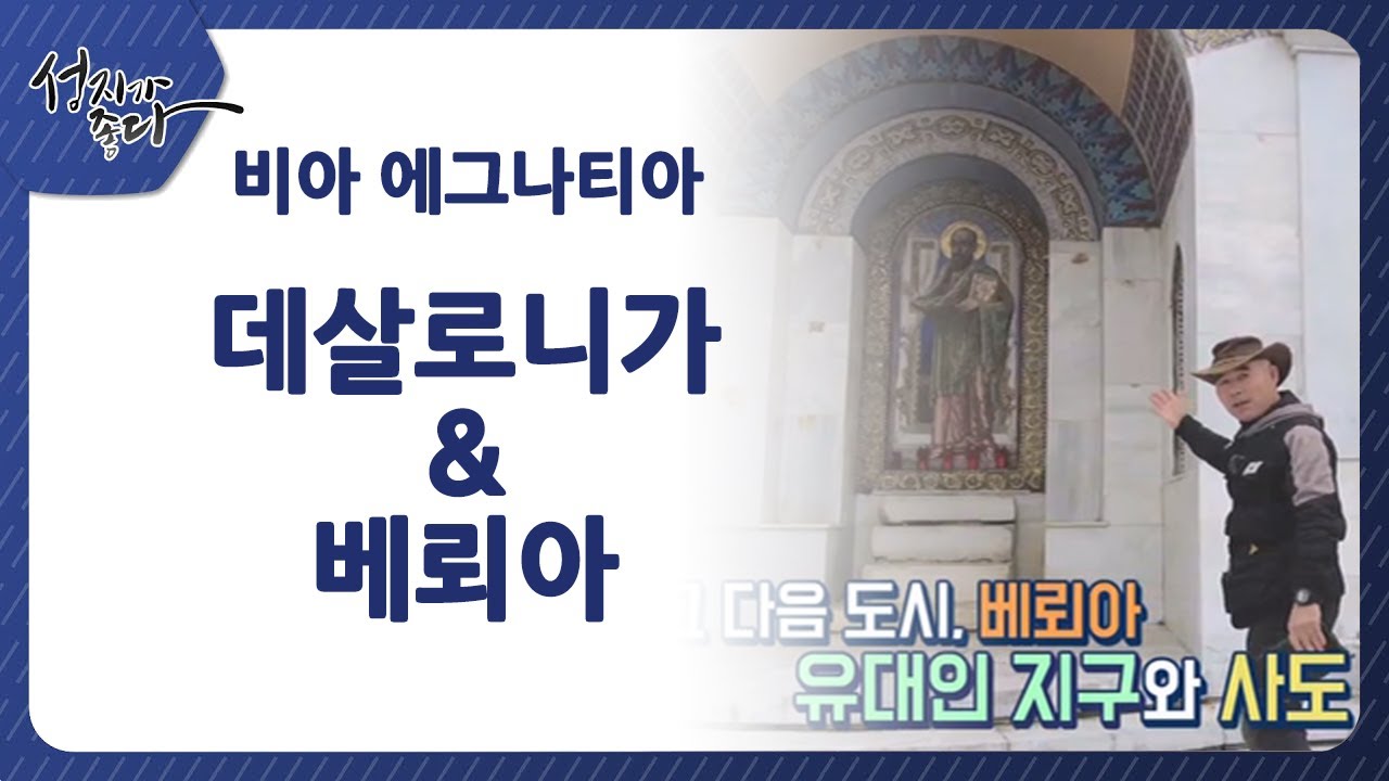 성지가 좋다 - 비아 에그나티아ㅣ데살로니가 & 베뢰아ㅣ이강근 박사ㅣC채널성지가 좋다381회