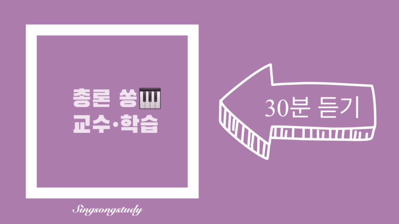 총론쏭(song) 교수&bull;학습 *30분 듣기* 유아임용 2019 개정 누리과정