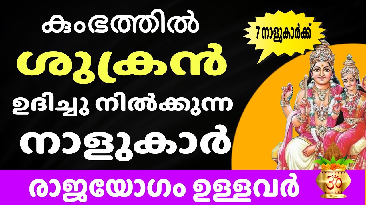 കുംഭത്തിൽ ശുക്രൻ ഉദിച്ചു നിൽക്കുന്ന നാളുകൾ , ധനഭാഗ്യം കൂടി ഉള്ളവർ !