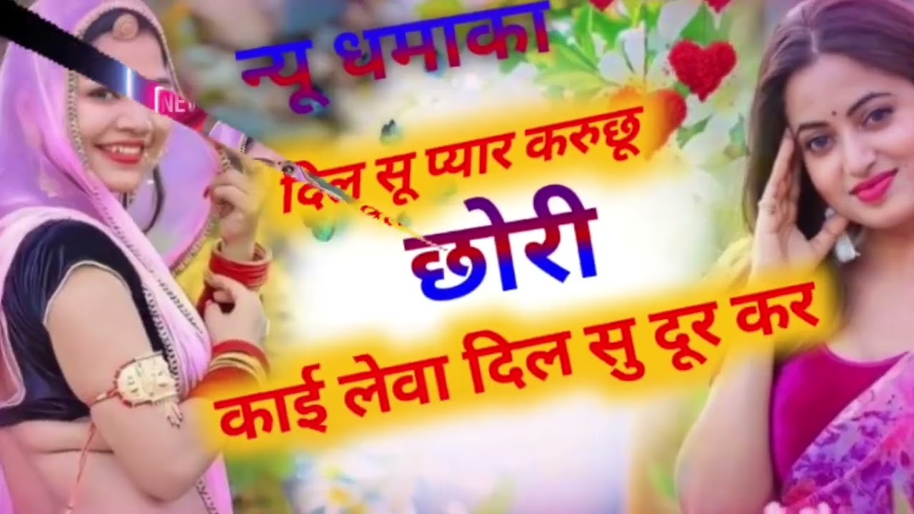 (न्यू धमाका) दिल सू प्यार करुछू छोरी!! काई लेवा दिल सु दूर कर!! 