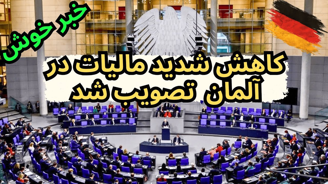 Steuererleichterung in Deutschland | کاهش شدید مالیات در آلمان از سال ۲۰۲۶