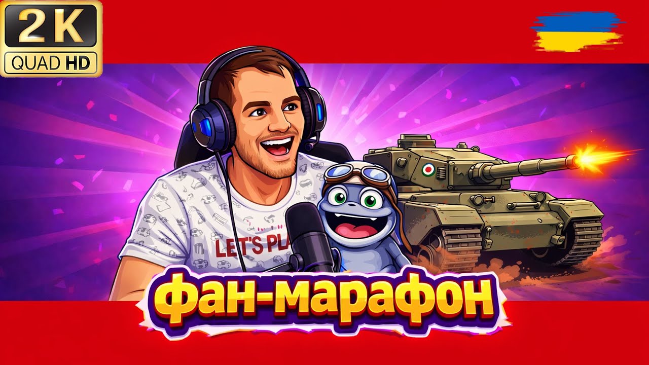 💙💛ФАН-МАРАФОН ● ДЕНЬ 2 ● Продовжив Міштара лев та Rebus ● НАТИСК ● 💙💛 ● WOT ● World of Tanks ●