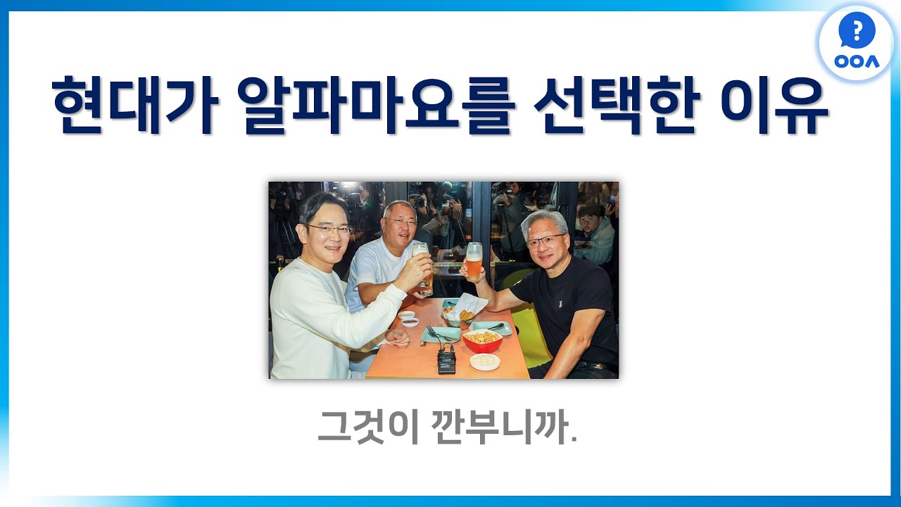 현대가 알파마요를 선택한 이유 - 그것이 깐부니까.