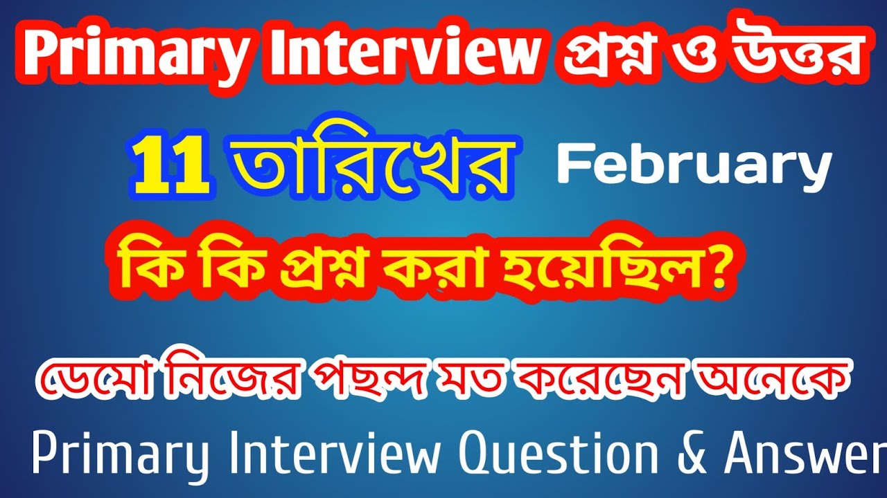 প্রাইমারী ইন্টারভিউ বোর্ডে কী কী প্রশ্ন করা হচ্ছে? 11 তারিখের প্রশ্ন ও উত্তর|| Primary Interview