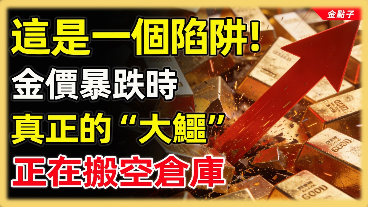 這是一個陷阱！當所有人都在看金價暴跌時，真正的“大鱷”正在搬空倉庫 #投資#理財#退休金#晚年生活#晚年幸福#富人思維#財商#養老#黃金