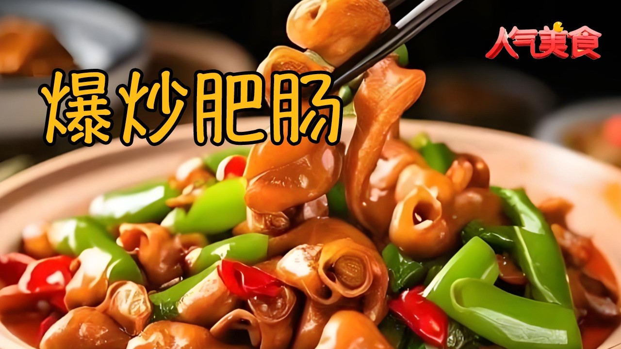 爆炒肥肠，香辣够味，越嚼越香，下饭绝了！#人气美食 FULL