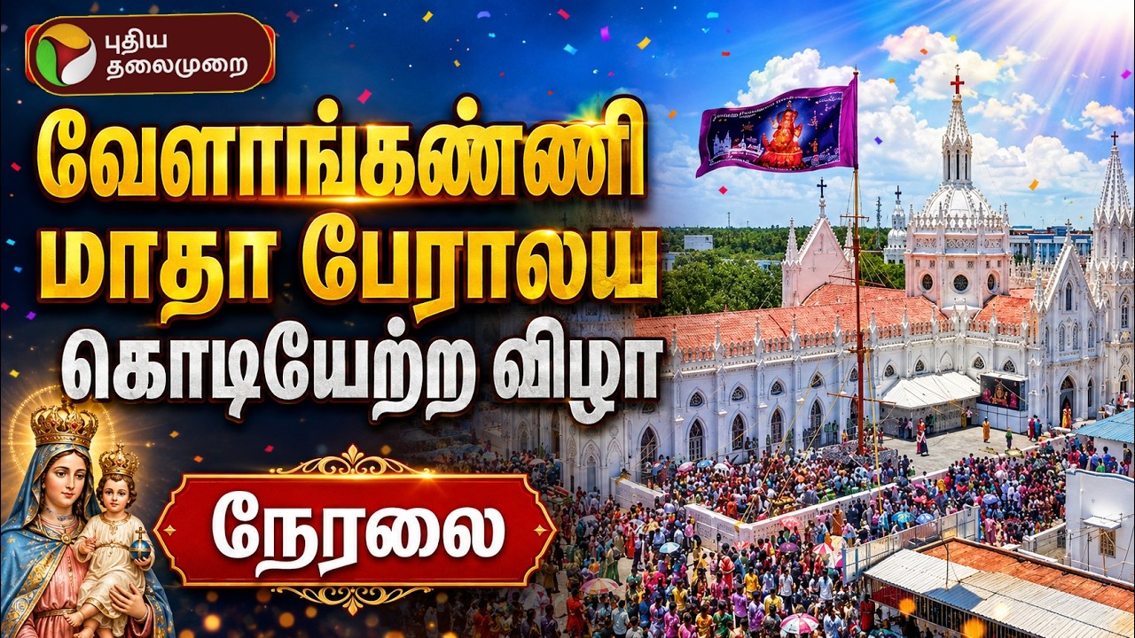 🔴 LIVE | வேளாங்கண்ணி மாதா பேராலய கொடியேற்ற விழா 2026