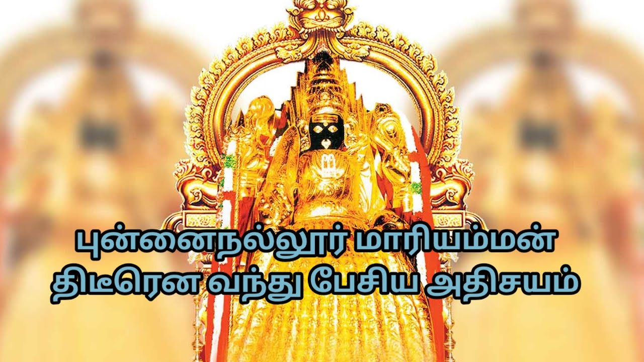 புன்னைநல்லூர் மாரியம்மன் பெருமை பற்றி பேசும் பொழுது அந்த தாயை நேரில் வந்து பேசிய அதிசயம்...