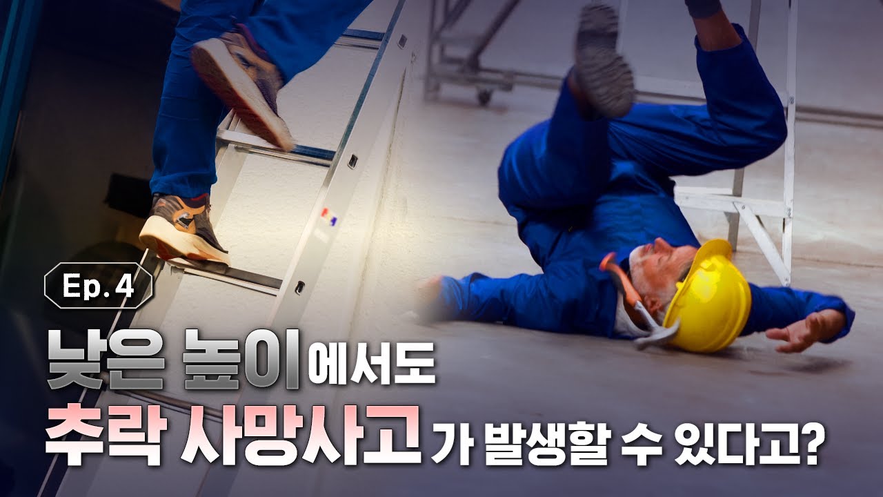 낮은 높이에서도 추락 사망사고가 발생할 수 있다고?! I 이것도 위험할까 EP.4