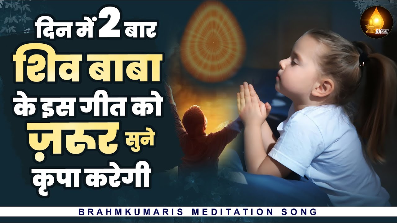 दिन में 2 बार शिव बाबा के इस गीत को ज़रूर सुने Shiv Meri Pooja | Bk Meditation Song | Om Shanti Geet