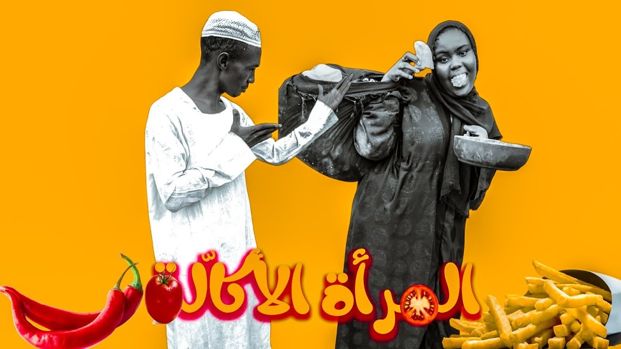 زوجة تأكل طن لحم 😂😂 | المرأة الأكّالة | فرقة لوز القطن 