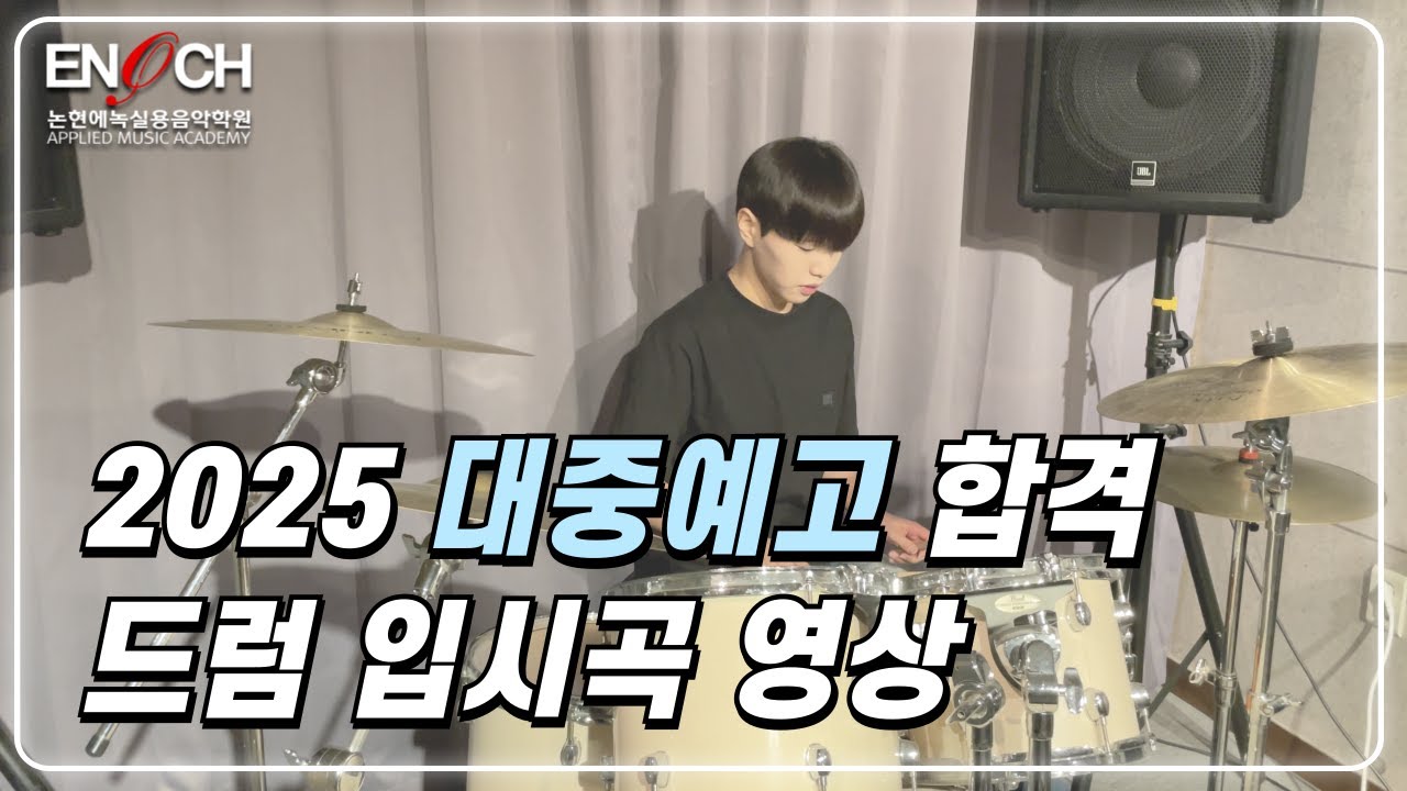 [인천논현에녹실용음악학원/인천실용음악학원] 2025 대중예술고등학교 실용음악과 드럼 전공 합격 영상
