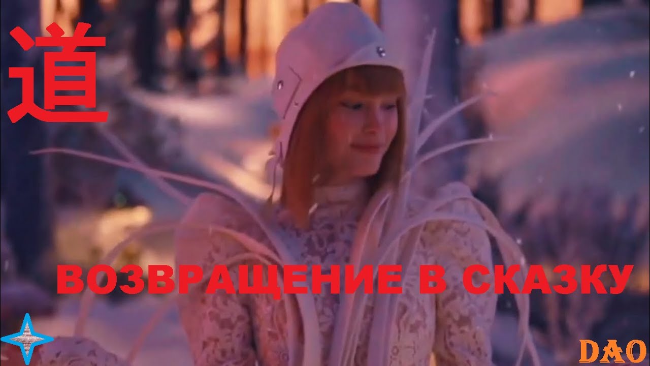 Tale of Solar * Dao &ndash; Return to the Fairy Tale / Сказка Солара * Дао &ndash; Возвращение в Сказку