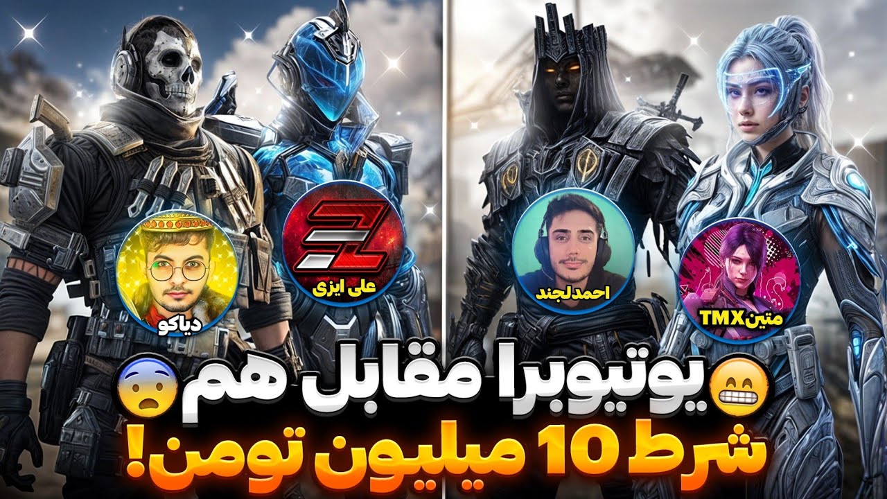 یوتوبرای کالاف مقابل همدیگه ! شرط 10 میلیون🤑