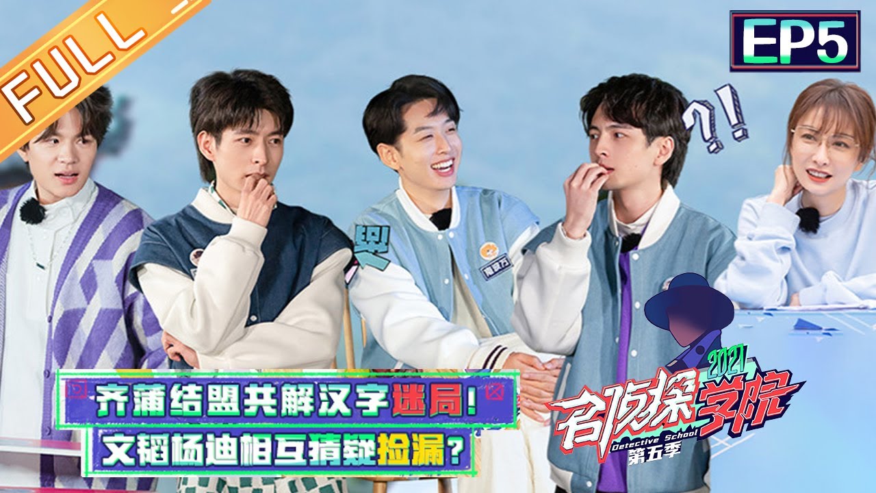 《名侦探学院5》第5期 完整版：宝藏二 消失的少女小刘（下）蒲熠星齐思钧联盟破解汉字谜题 文韬杨迪相互猜疑“捡漏”？Detective College S5 EP5丨Mango TV
