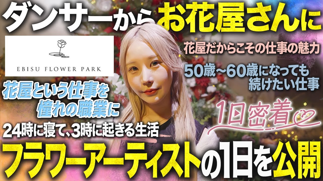 【朝3時起き】市場から始まるお花屋さんのリアルな1日に完全密着