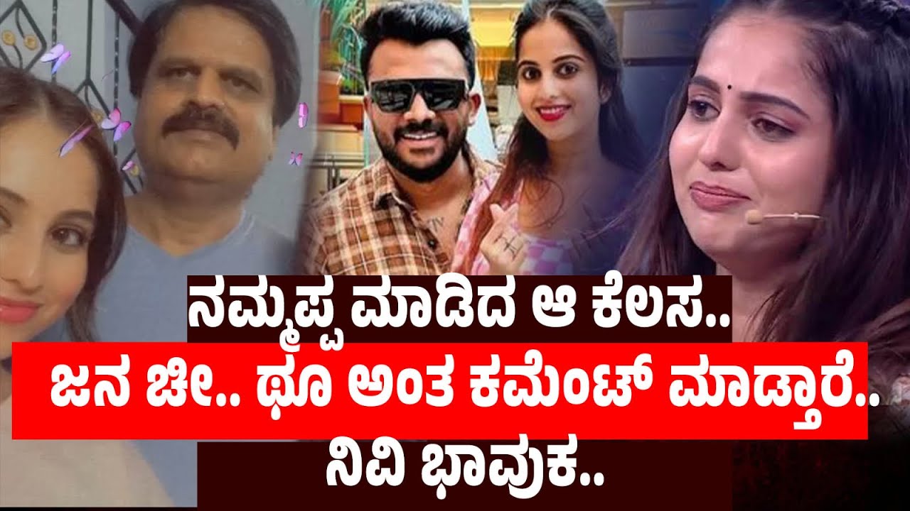 NivedithaGowda |ಬೈಯೋ ಸಮಾಜದ ಮಧ್ಯೆ ಅಪ್ಪನ ಪರಿಸ್ಥಿತಿ ಕಂಡು ನಿವಿ ಭಾವುಕ | Girlsv\sBoys | colorskannada |