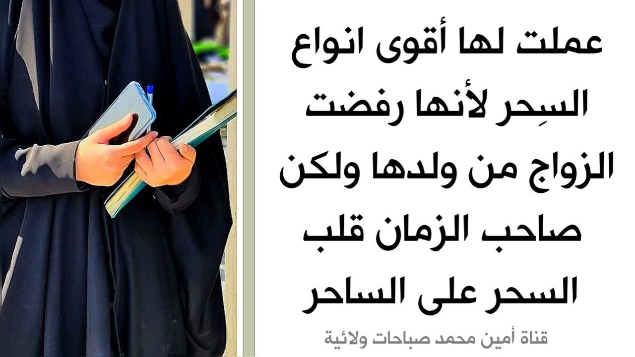 عملت أقوى انواع السحر لأنها رفضت الزواج من ولدها ولكن صاحب الزمان قلب السحر على الساحر
