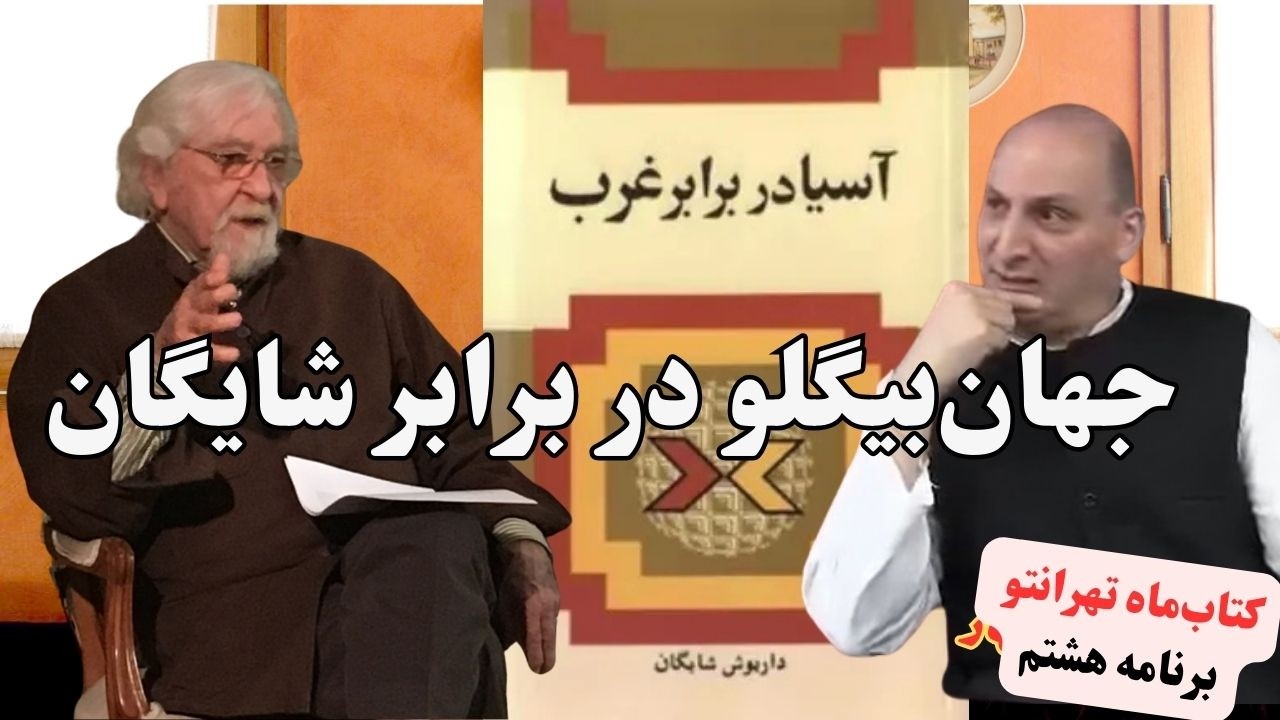 رامین جهانبگلو، کتاب ماه تهرانتو، آسیا در برابر غرب، داریوش شایگان