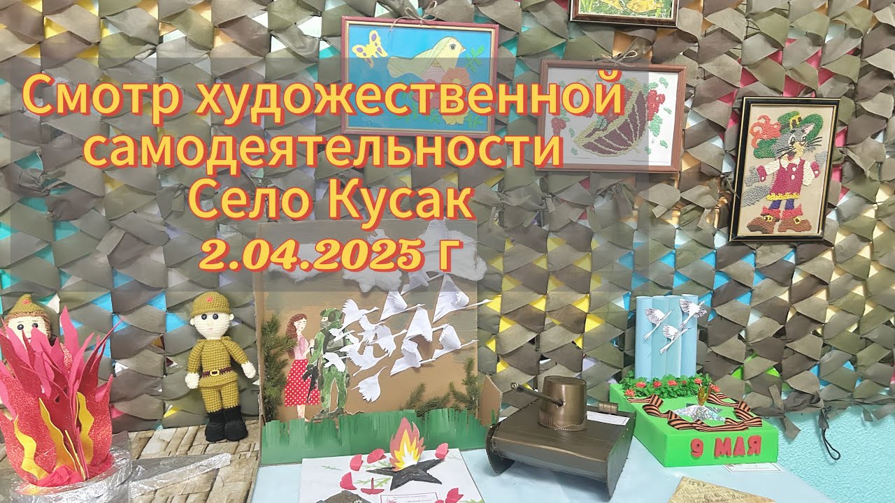 Смотр худ.самодеятельности, с Кусак, 02.04.2025 г Немецкий национальный район