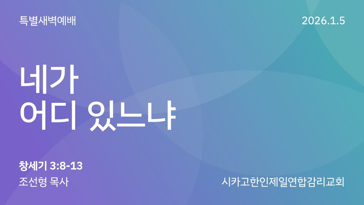 2026/1/5 신년특별 새벽예배- 