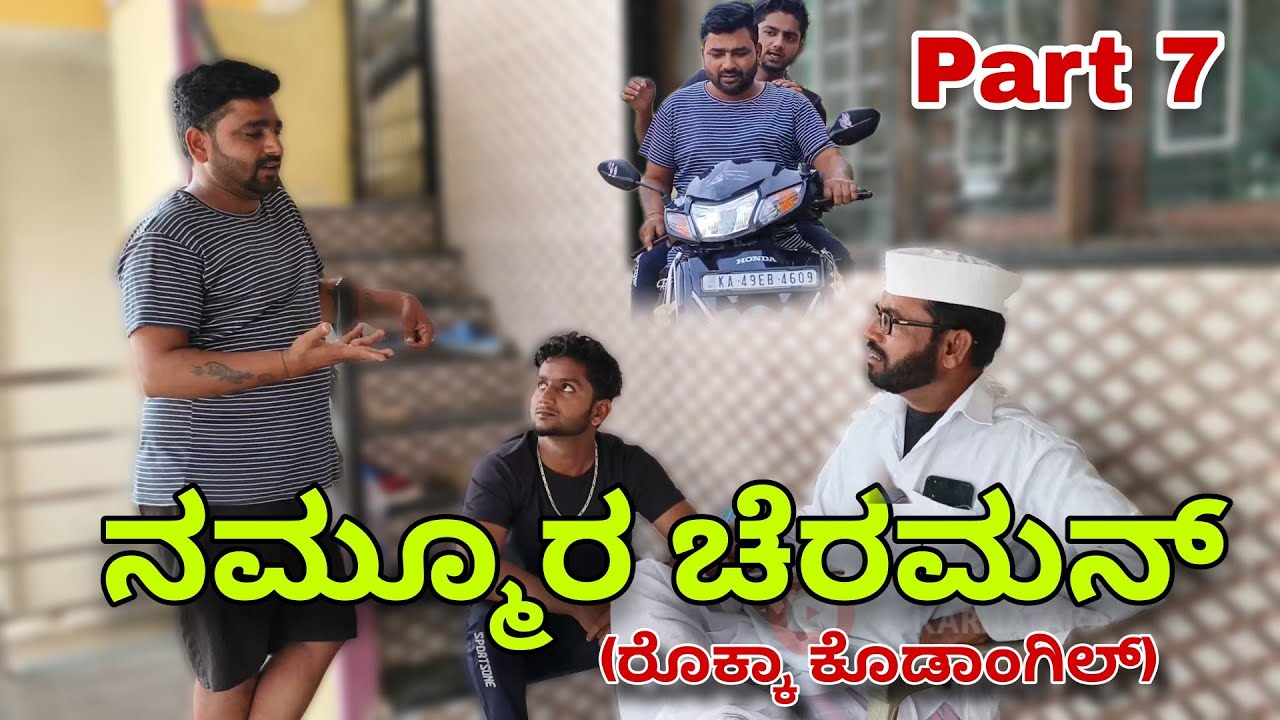 ನಮ್ಮೂರ ಚೆರಮನ್ (ರೊಕ್ಕಾ ಕೊಡಾಂಗಿಲ್) Part 7 | Kannada Comedy Video | Maktum Hassya | Short Film