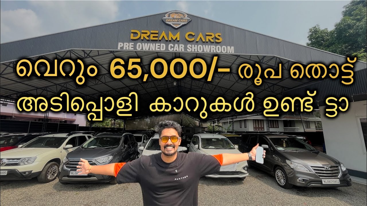 വെറും 65000 രൂപ തൊട്ട് അടിപൊളി കാറുകൾ വന്നിട്ടുണ്ട് ട്ടാ നമ്മടെ തൃശൂർ വേഗം വിളിച്ചോ 9656083333