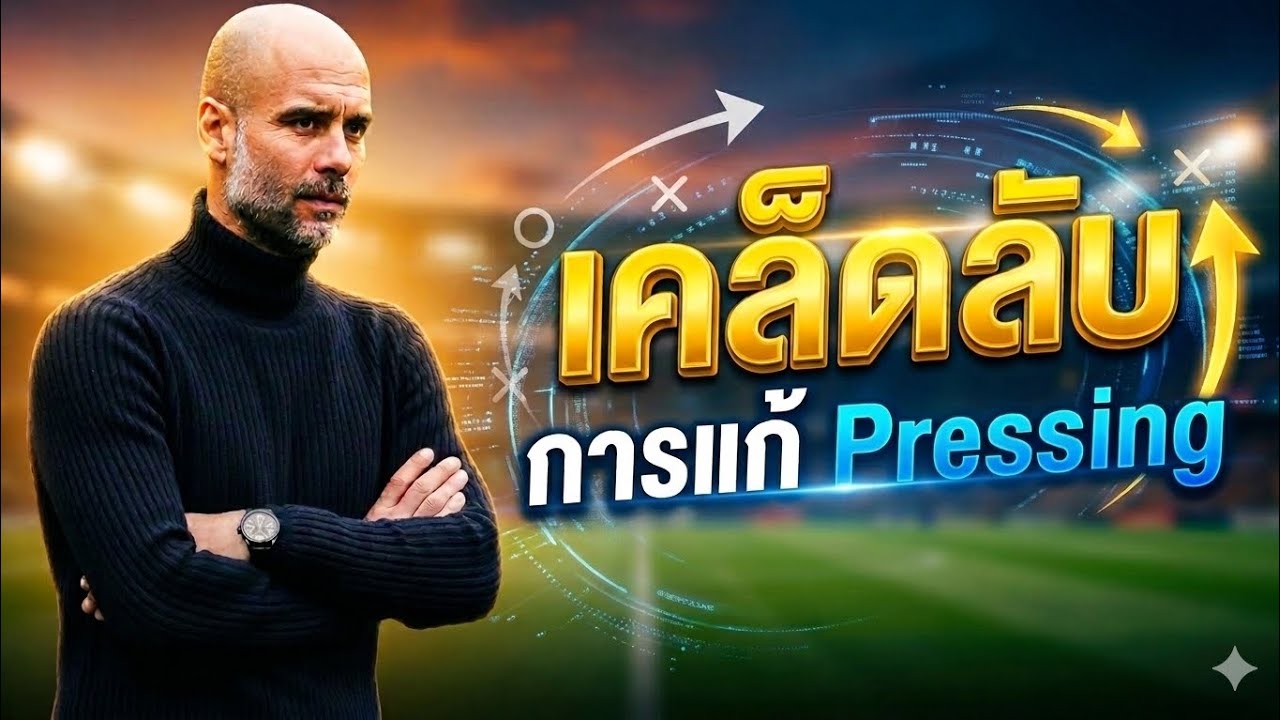 eFootball เคล็ดลับการแก้ Pressing