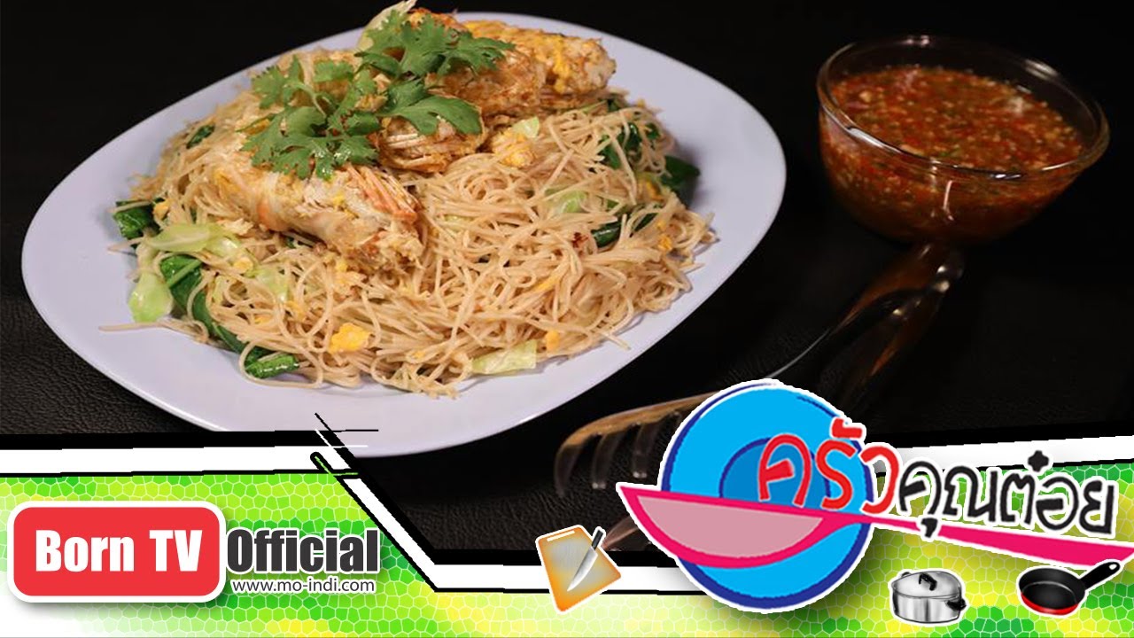 ผัดหมี่เทวดา ร้านอี๊ดกุ้งเผาคลองมอญ 23 พ.ค.60 (2/2) ครัวคุณต๋อย