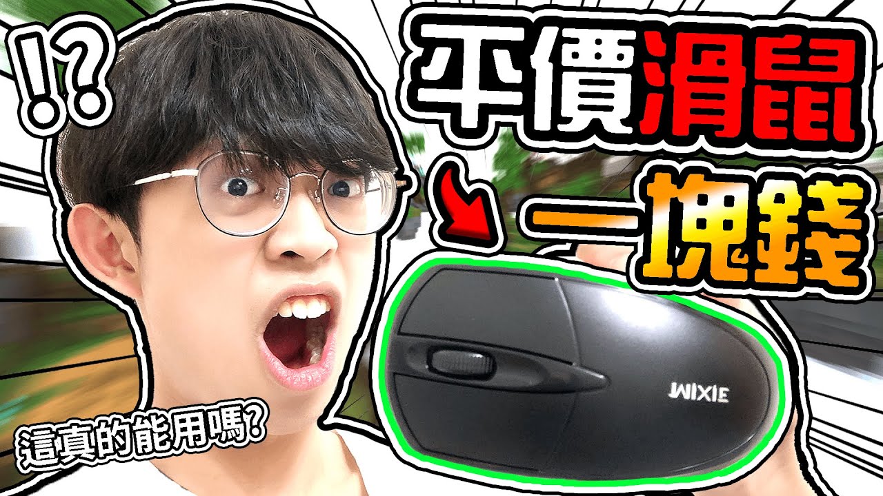 搞笑玩家拿【一塊錢】的滑鼠打床戰 ! 就問這要怎麼玩 ?