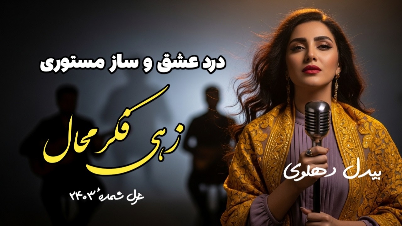 غزل ژرف و اندیشه‌برانگیز بیدل دهلوی: درد عشق و ساز مستوری زهی فکر محال | آهنگ عاشقانه، Bedil Dehlavi
