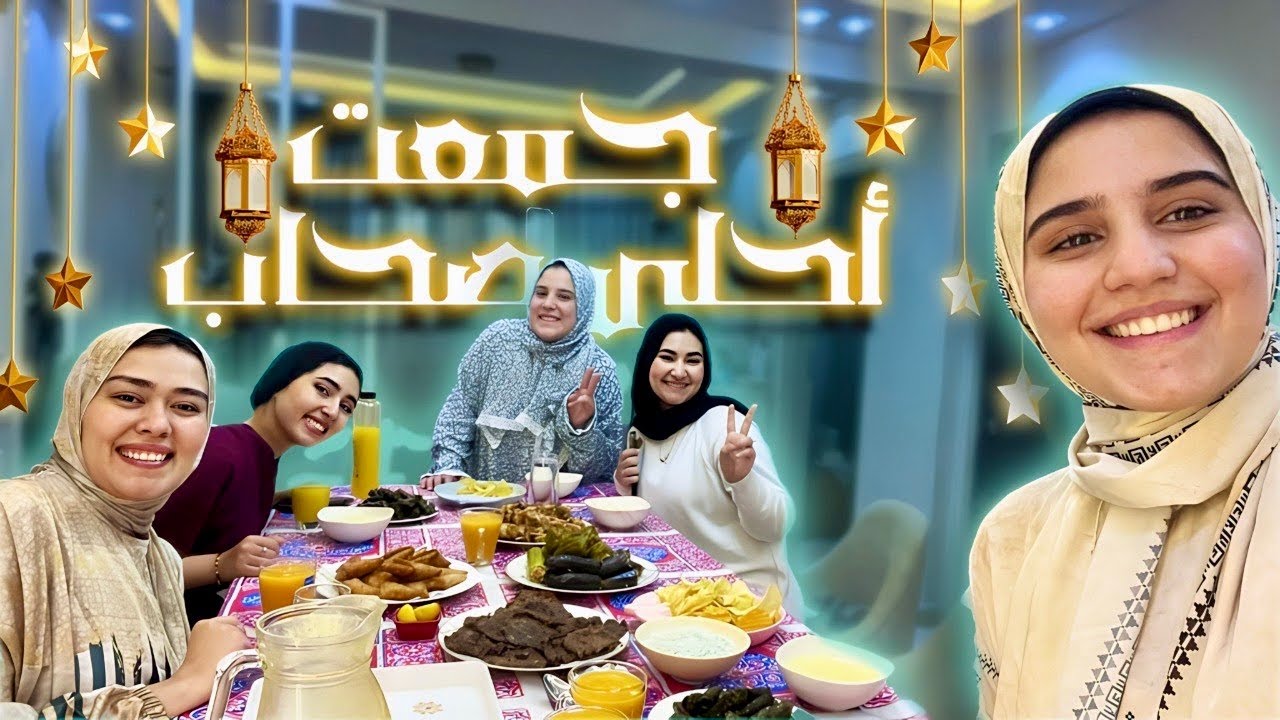 جمعت صحابي علي الفطار♥️ اجمل لمه ف رمضان🌙