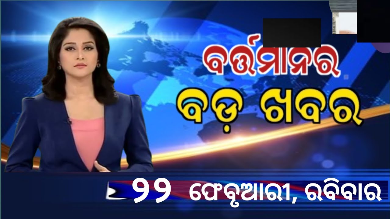 Watch, the latest big news //22 February 2026//News headlines //Odisha News Today //A plus S  News 