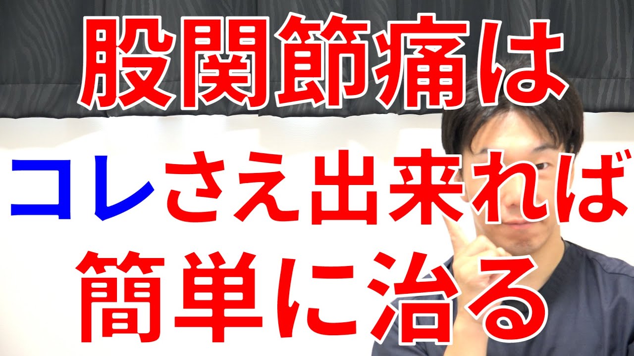 【コレやらないと最悪手術】長引く股関節痛はコレが出来ていないから治らない理由と実践法!