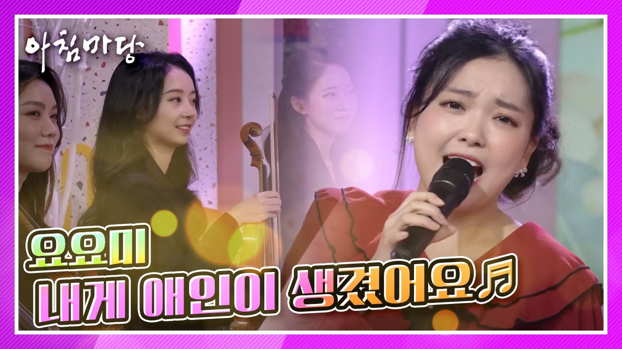 독특한 목소리, 콘셉트 NO! 가수 요요미의 내게 애인이 생겼어요♬ KBS 201130 방송