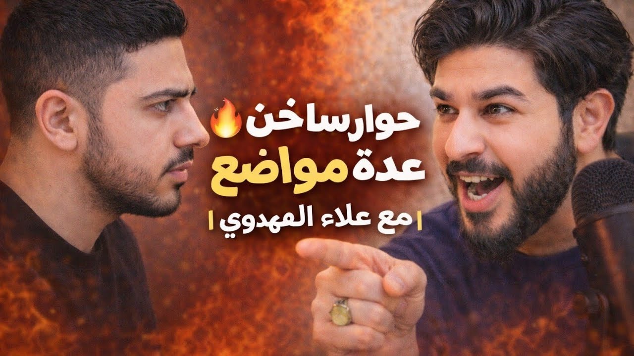 دخل يهاجم  في البث… فخرج يبحث عن أسد -علاء المهدوي 