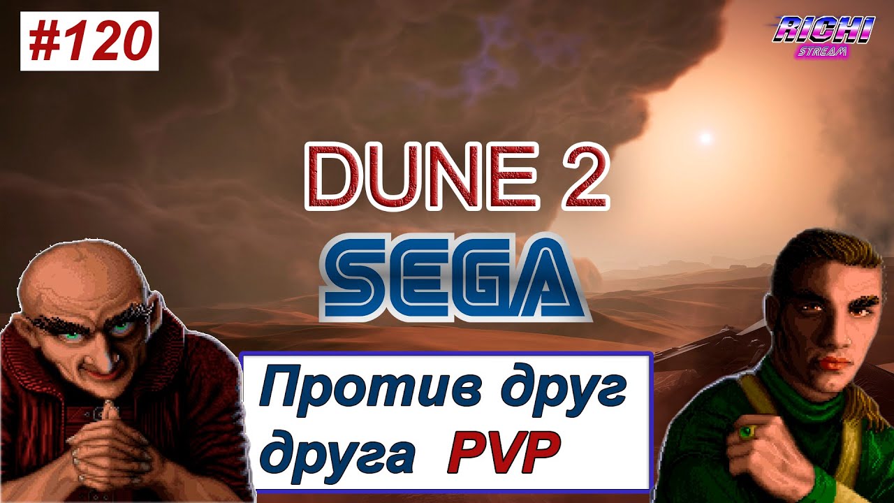 Dune 2 SEGA ПВП онлайн в новом 2026 году на стриме
