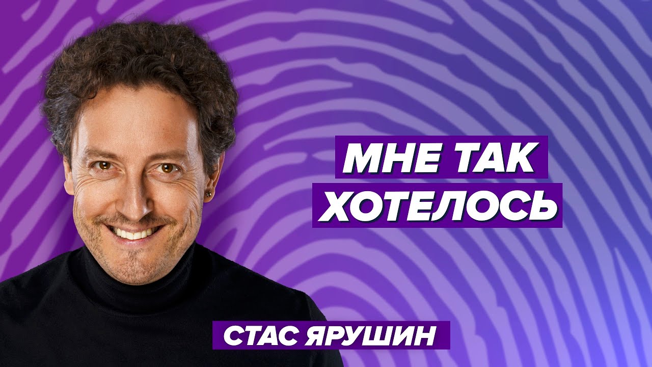 Стас Ярушин &mdash; о музыке, выгорании, популярности, финансах и жизни без глянца.