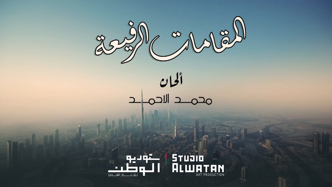 المقامات الرفيعة  - الحان ملحن الوطن  محمد الأحمد  ( حصريا ) | 2020