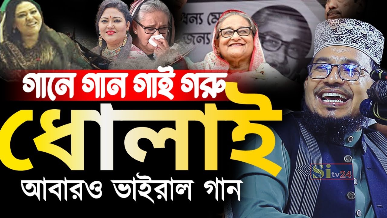 কবির বিন সামাদ নতুন ওয়াজ ২০২৫ ।। কবির বিন সামাদ kabir bin samad funny video 2025 sitv24