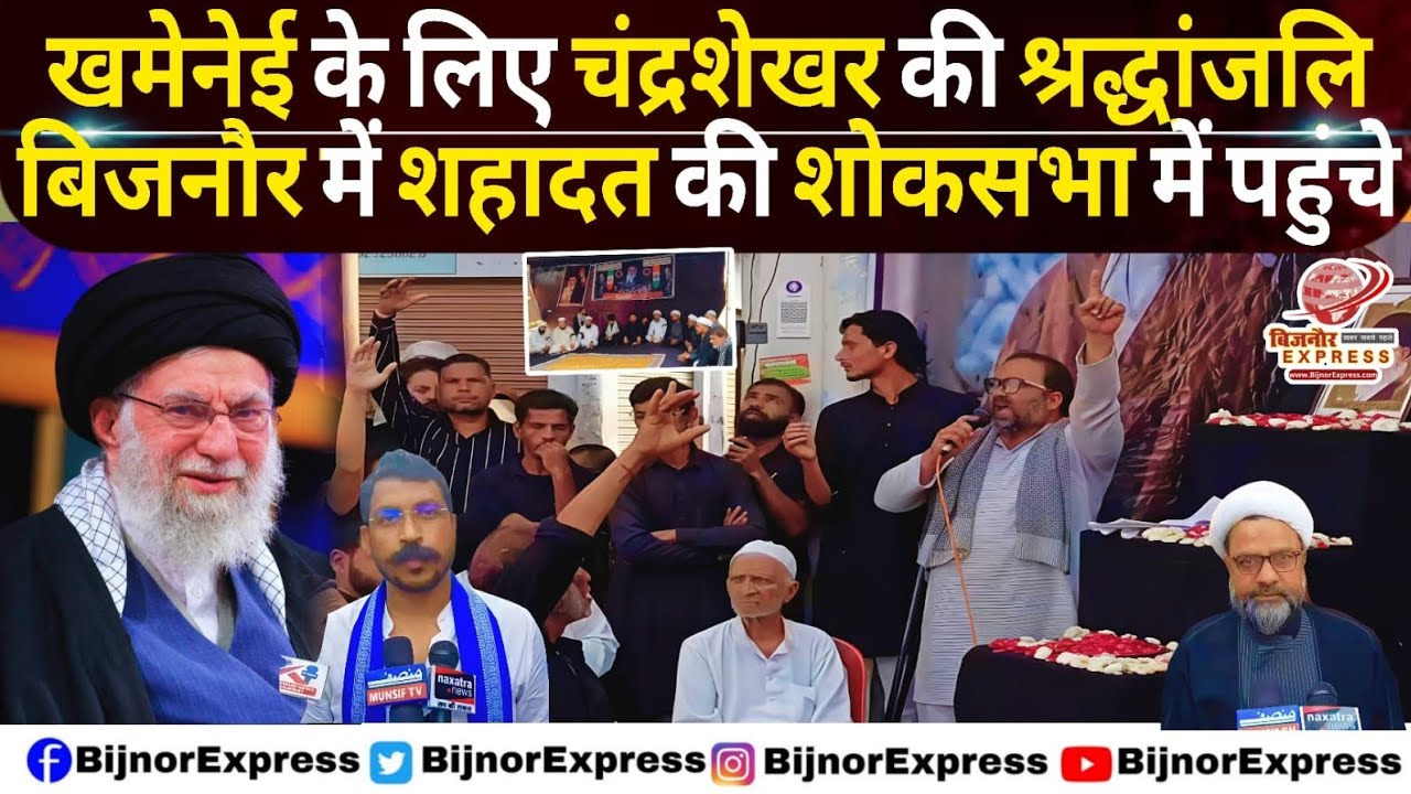 बिजनौर में खमेनेई को चंद्रशेखर की श्रद्धांजलि देने पहुंचे सांसद चंद्रशेखर। #Bijnor #Iran #Khamenei  
