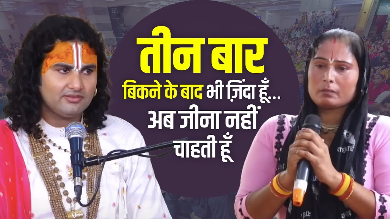 कलियुगी मां-बाप ने अपनी ही बेटी को तीन बार बेचा! दिल दहला देने वाली सच्चाई 😱💔