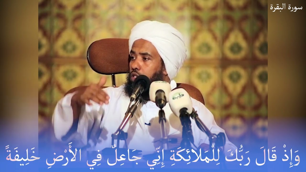 تفسير قوله تعالى : وَإِذْ قَالَ رَبُّكَ لِلْمَلائِكَةِ إِنِّي جَاعِلٌ فِي الأَرْضِ خَلِيفَةً